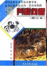 养蟹问答（1995 PDF版）