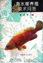 海水增养殖技术问答（1995 PDF版）