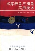 水库养鱼与捕鱼实用技术（1990 PDF版）