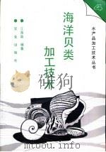 海洋贝类加工技术（1996 PDF版）