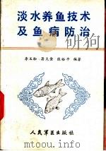 淡水养鱼技术及鱼病防治（1988 PDF版）