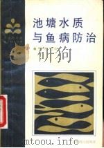 池塘水质与鱼病防治（1989 PDF版）