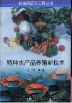 特种水产品养殖新技术（1996 PDF版）