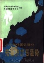 八十年代国外渔业先进技术与趋势（1988.12 PDF版）