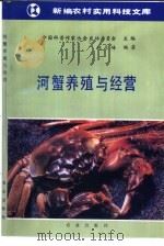 河蟹养殖与经营（1994 PDF版）