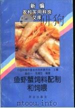 鱼虾蟹饲料配制及饲喂（1991 PDF版）