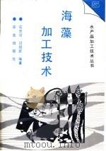海藻加工技术（1996 PDF版）