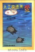 人工快速养鳖（1994 PDF版）