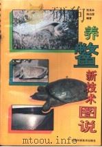 养鳖新技术图说（1994 PDF版）