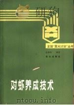 对虾养成技术（1991 PDF版）