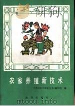 农家养殖新技术（1985 PDF版）