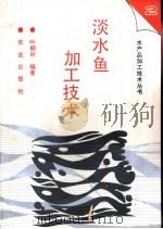 淡水鱼加工技术（1993 PDF版）