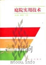 庭院实用技术（1990 PDF版）