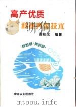 高产优质种草养鱼技术（1994 PDF版）