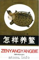 怎样养鳖（1995 PDF版）