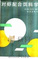 对虾配合饵料学（1990 PDF版）