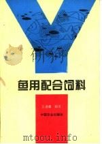 鱼用配合饲料（1995 PDF版）