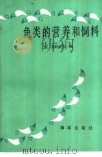 鱼类的营养和饲料（1987 PDF版）