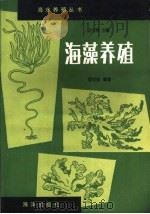 海藻养殖（1992 PDF版）