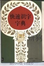 快速识字字典（1996 PDF版）