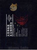 大亚湾鱼类及生物学图志 汉英双语版 1994 PDF电子版封面 7533710959 徐恭昭等编著