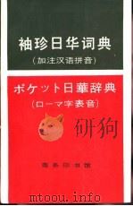 袖珍日华词典（1986 PDF版）