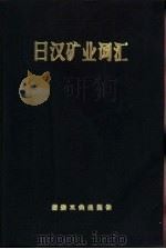 日汉矿业词汇（1985 PDF版）