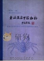 东海深海甲壳动物  东海大陆架外缘和大陆坡深海渔场综合调查（1988 PDF版）