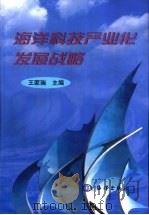 海洋科技产业化发展战略（1999 PDF版）