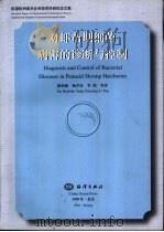 对虾苗期细菌病害的诊断与控制 1999 PDF电子版封面 7502746609 徐怀恕等著