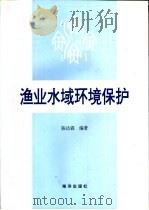 渔业水域环境保护 1996 PDF电子版封面 7502741631 陈达森编著