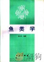 鱼类学（1996 PDF版）