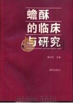蟾酥的临床与研究 1994 PDF电子版封面 7502740554 薛开先主编