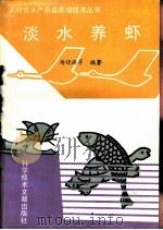 淡水养虾（1994 PDF版）