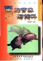 鳖的营养与饲料（1999 PDF版）