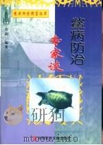 鳖病防治专家谈（1999 PDF版）