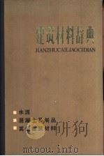 建筑材料辞典  水泥、混凝土及制品、其他建筑材料（1981 PDF版）