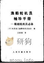 渔船轮机员袖珍手册  船舶轮机员必备（1982 PDF版）