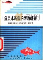 鱼类水霉病的防治研究（1982 PDF版）