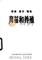 海参扇贝鲍鱼育苗和养殖（1979 PDF版）