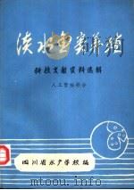 淡水鱼类养殖科技文献资料选辑 上 人工繁殖部分 1980 PDF电子版封面 四川省水产学校编