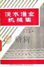 淡水渔业机械集（1980 PDF版）