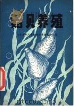 贻贝养殖（1978 PDF版）