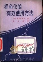 探鱼仪的有效使用方法（1979 PDF版）