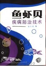 鱼虾贝疾病防治技术（1987 PDF版）