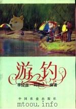 游钓（1996 PDF版）