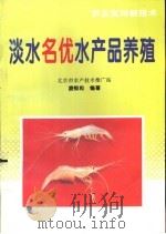 淡水名优水产品养殖（1996 PDF版）