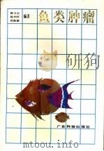 鱼类肿瘤（1993 PDF版）