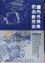 国内外鱼病防治新技术（1991 PDF版）