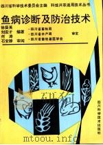 鱼病诊断及防治技术（1991 PDF版）